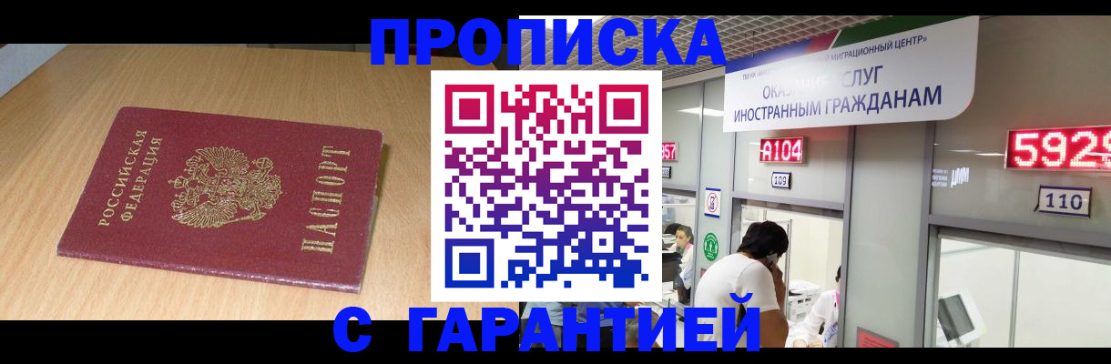 прописка в Заинске